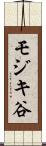 モジキ谷 Scroll