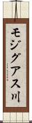 モジグアス川 Scroll