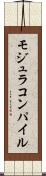 モジュラコンパイル Scroll