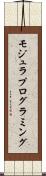 モジュラ・プログラミング Scroll