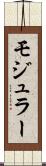 モジュラー Scroll