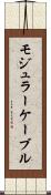 モジュラー・ケーブル Scroll
