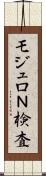 モジュロＮ検査 Scroll