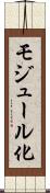 モジュール化 Scroll