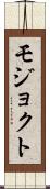 モジョクト Scroll