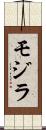 モジラ Scroll