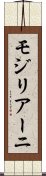 モジリアーニ Scroll
