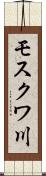 モスクワ川 Scroll