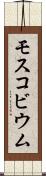モスコビウム Scroll
