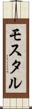 モスタル Scroll