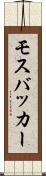 モスバッカー Scroll