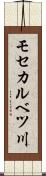 モセカルベツ川 Scroll