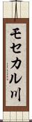 モセカル川 Scroll