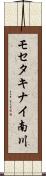 モセタキナイ南川 Scroll