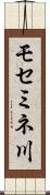 モセミネ川 Scroll