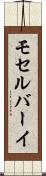 モセルバーイ Scroll