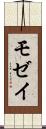 モゼイ Scroll