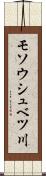 モソウシュベツ川 Scroll