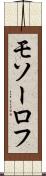 モソーロフ Scroll