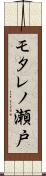 モタレノ瀬戸 Scroll