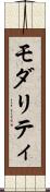 モダリティ Scroll