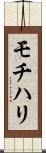 モチハリ Scroll