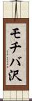 モチバ沢 Scroll
