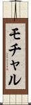 モチャル Scroll