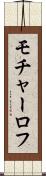 モチャーロフ Scroll