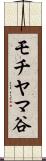 モチヤマ谷 Scroll