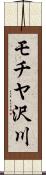 モチヤ沢川 Scroll