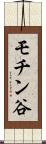 モチン谷 Scroll