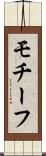 モチーフ Scroll