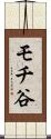 モチ谷 Scroll