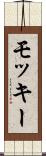 モッキー Scroll