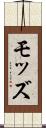 モッズ Scroll