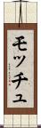 モッチュ Scroll