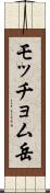モッチョム岳 Scroll