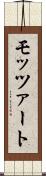 モッツァート Scroll