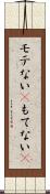 モテない(P) Scroll