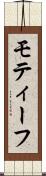 モティーフ Scroll