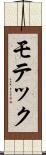 モテック Scroll