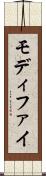 モディファイ Scroll