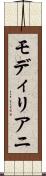 モディリアニ Scroll