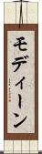 モディーン Scroll