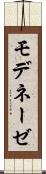 モデネーゼ Scroll