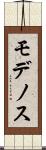 モデノス Scroll