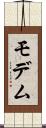 モデム Scroll