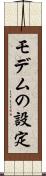 モデムの設定 Scroll