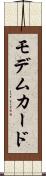 モデムカード Scroll
